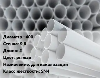 Труба ПВХ, поливинилхлорид 400 s=9.8 L=2 рыжая для канализации SN4